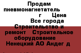 Продам пневмонагнетатель Putzmeister  3241   1999г.  › Цена ­ 800 000 - Все города Строительство и ремонт » Строительное оборудование   . Ненецкий АО,Андег д.
